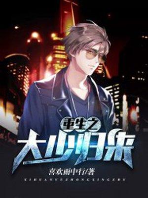 重生大少逆袭免费阅读
