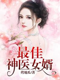 最强神医女婿全集