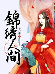 锦绣人家地下室