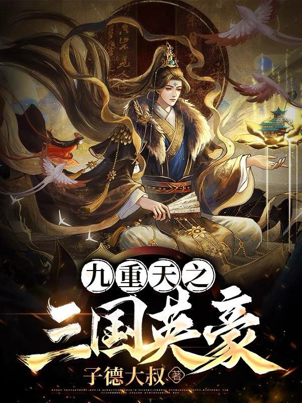 九重天是什么玩法