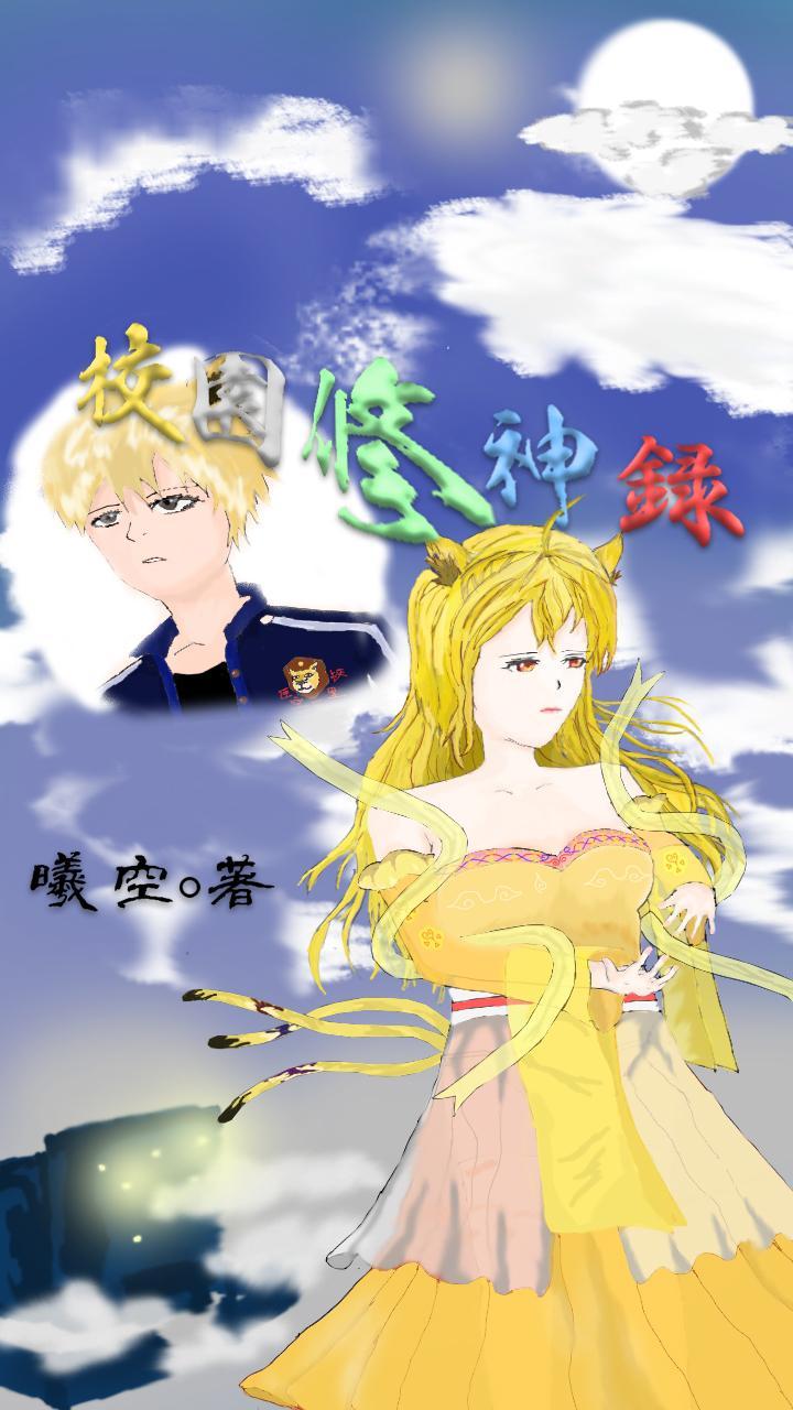 校园修神录黄昏十二乐章怎么升级
