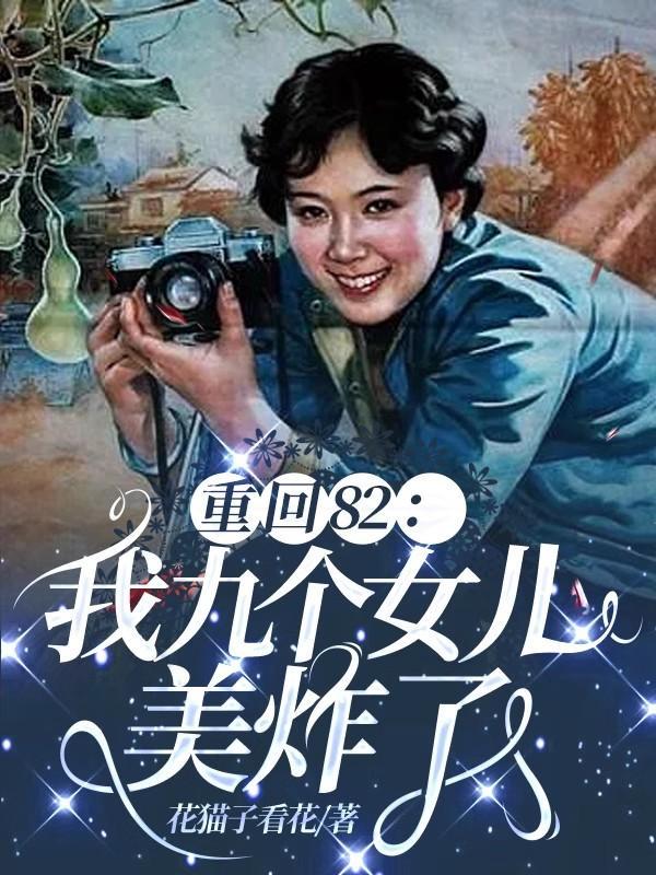 唐建成重生九个女儿免费阅读土豆网全文阅读