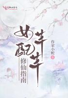 女配修仙之悠然免费阅读