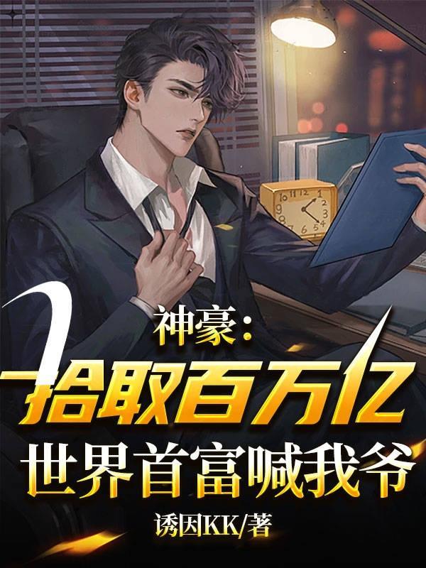 神豪拾取百万亿世界首富喊我爷