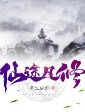 仙途凡修的境界划分