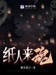 纸人可怕