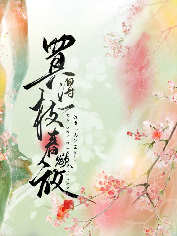 一枝春是什么意思