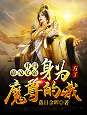 第一章开局震惊了女帝