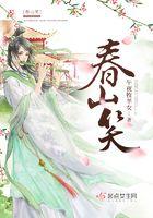春山笑午夜牧羊女