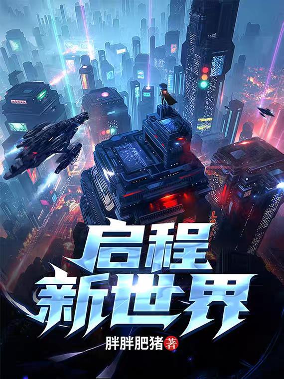 启新程是什么意思