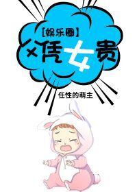 娱乐圈父凭女贵全文阅读