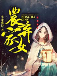 农家弃女大结局
