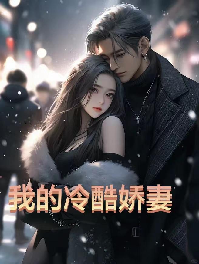 我的冷酷少帅漫画