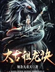 太古祖龙诀TXT精校
