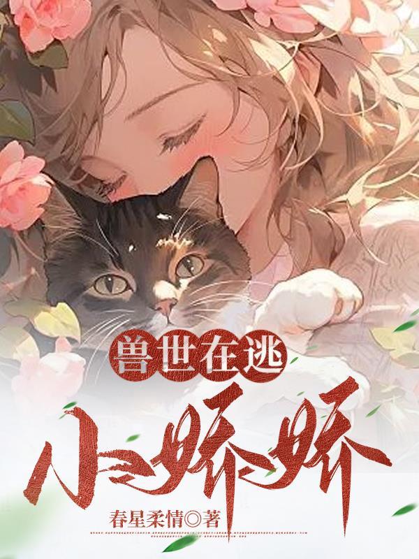 在兽世中求生存人间欢喜