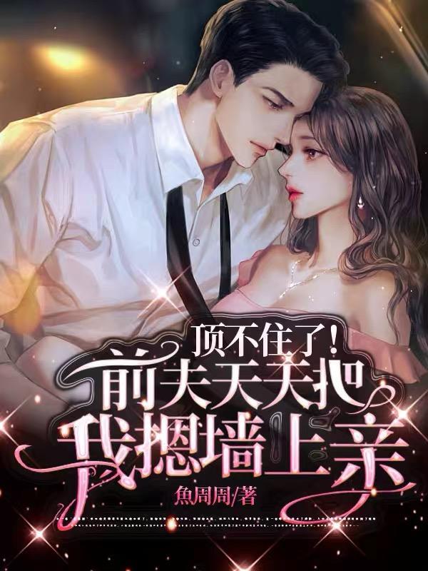 盛相思傅寒江她毅然离婚前夫追妻火葬场139章