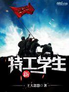 特工学生1-48改