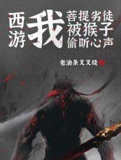西游菩提祖师