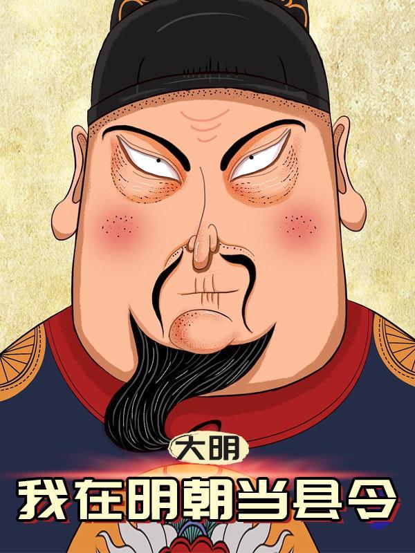 在大明做县令