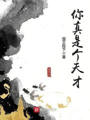 你真是个天才呀台词