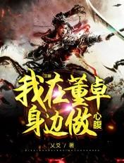三国我董卓被骂就变强