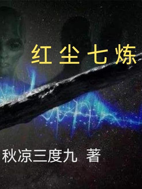 红尘七律