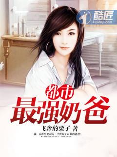 都市最强奶爸百度百科