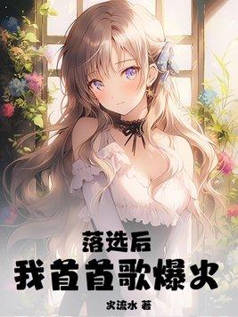穿越一首歌燃爆全场的
