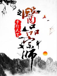 医品宗师人物介绍