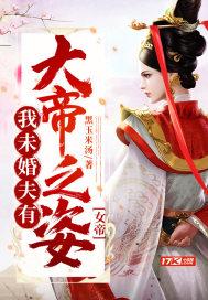 震惊!我的未婚妻是女帝