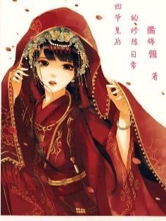 四爷后院当咸鱼清穿免费阅读