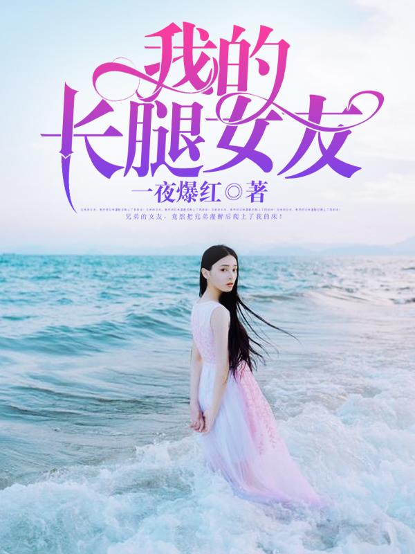 有个长腿女友什么感觉