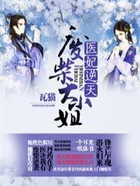 倾世医妃要休夫动漫免费观看