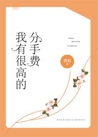 拥有巨额分手费