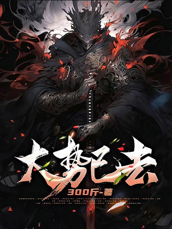 大势已去出处
