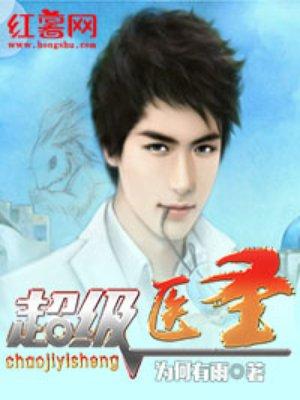 超级圣医