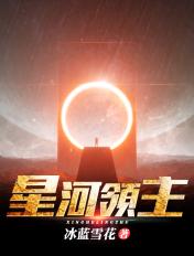星河领主好看吗