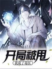 开局被女友甩了又被毁容的
