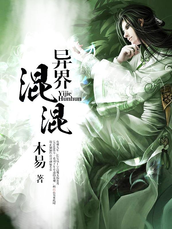 异界混混txt全文