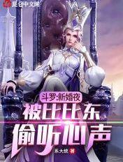 新斗罗大陆 比比东