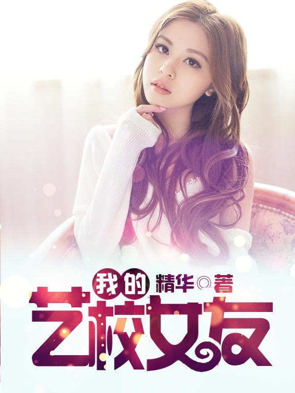 艺校女孩的艰辛史