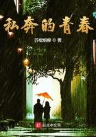 私奔结局