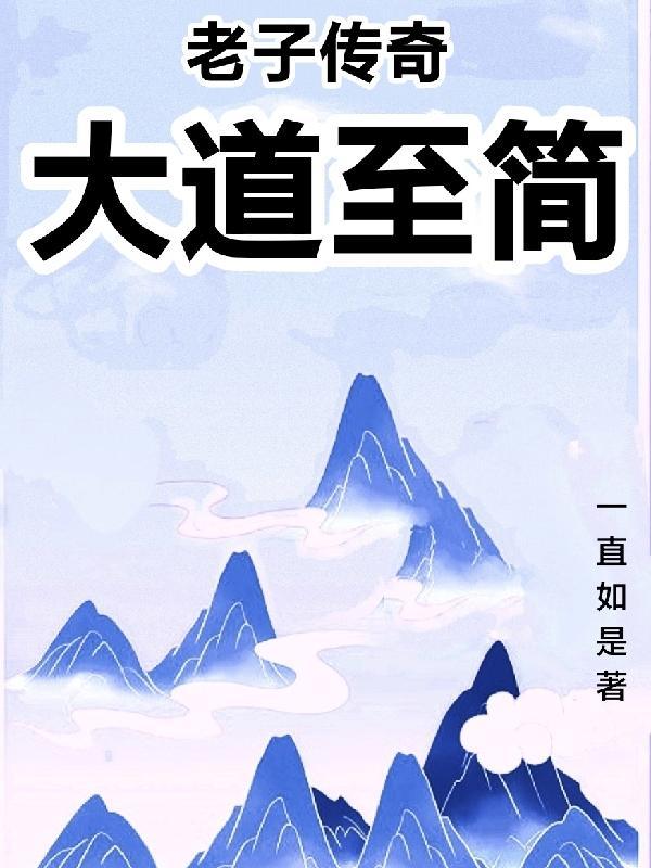 老子传奇大道至简txt