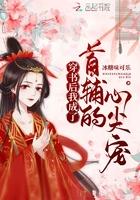 穿书后我成了首辅的掌心宠季昭