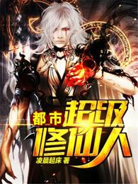 都市超级修仙人人物简介