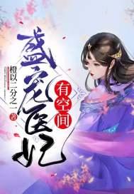 盛宠医妃娇又甜epub