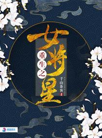 重生之女将星 全文免费阅读