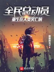 全民总动员破解版