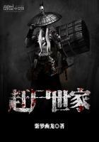 赶尸世家TXT免费