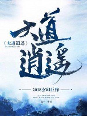 逍遥道人